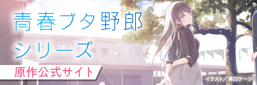 青ブタ野郎シリーズ　原作公式サイト